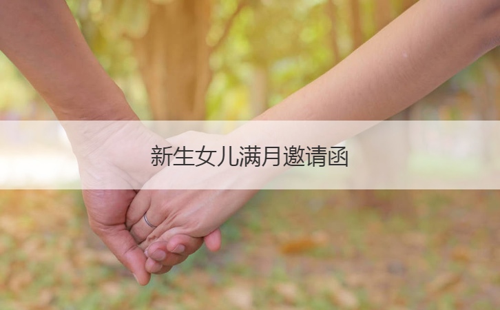 新生女儿满月邀请函  小孩满月习俗