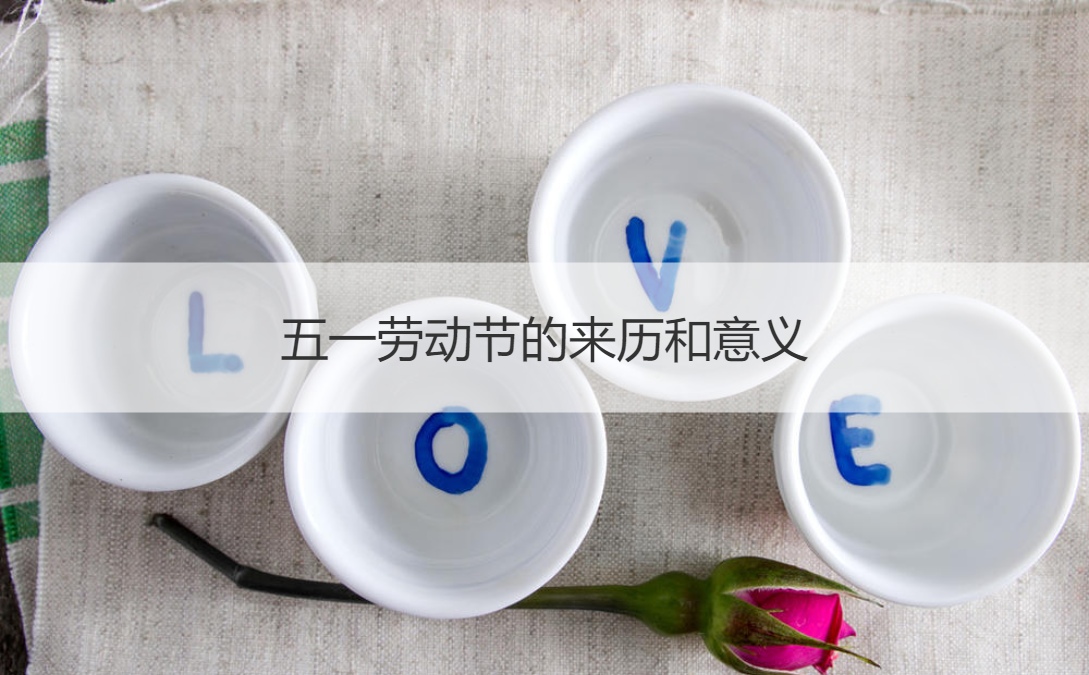 五一劳动节的来历和意义 五一的习俗