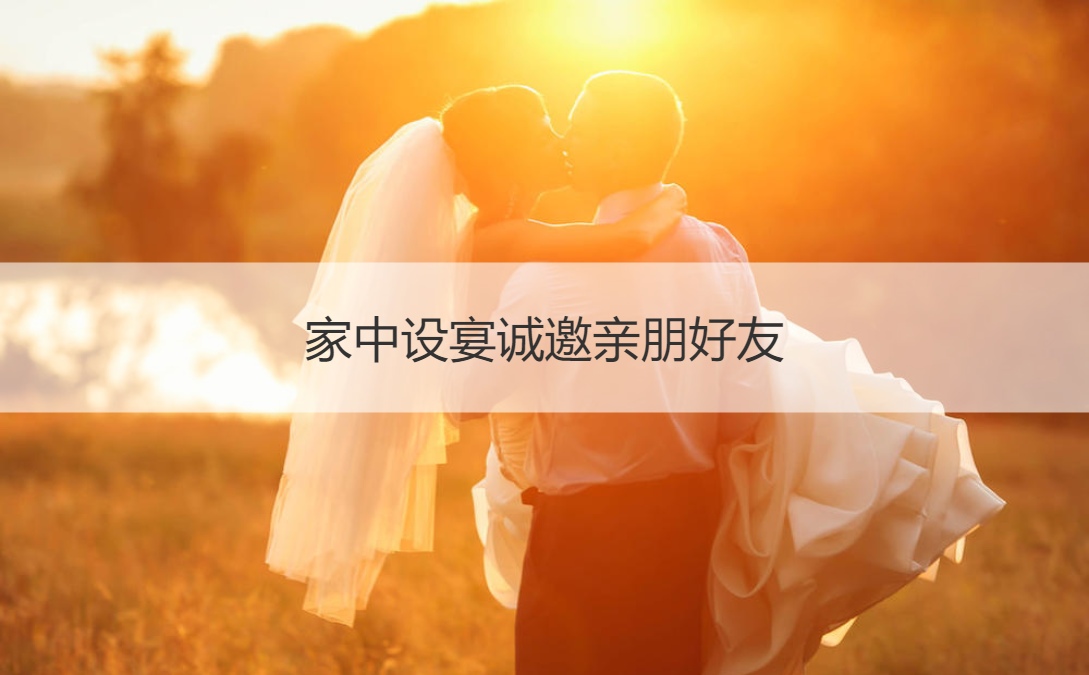 家中设宴诚邀亲朋好友 结婚请柬邀请方式