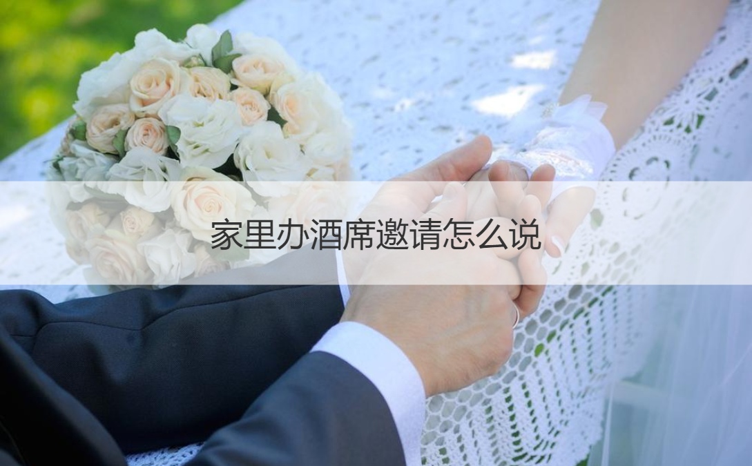 家里办酒席邀请怎么说 邀请函模板