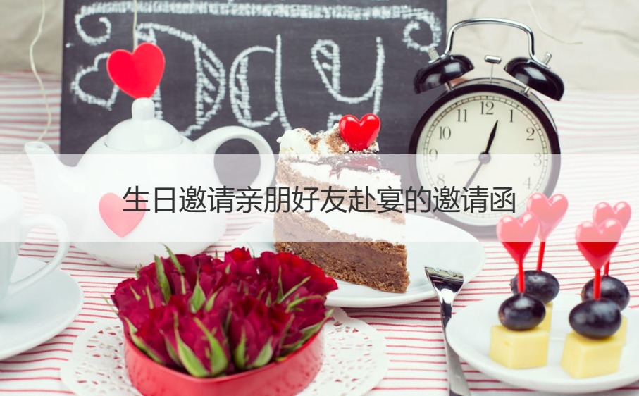 生日邀请亲朋好友赴宴的邀请函 高情商生日
