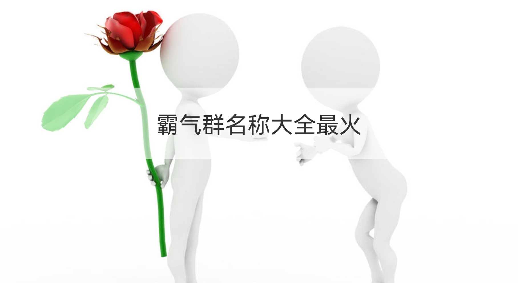 霸气群名称大全最火 有创意的群名称大全