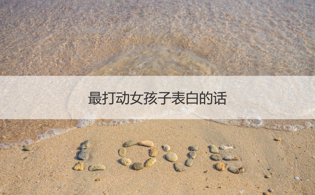 最打动女孩子表白的话 向喜欢的女生表白要