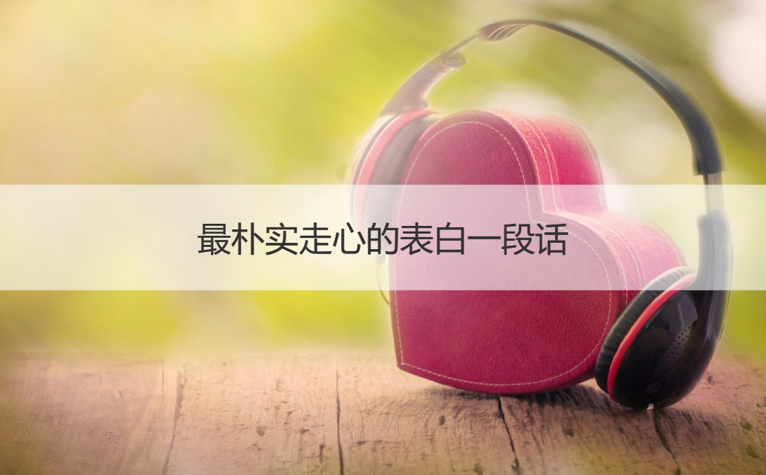 最朴实走心的表白一段话 浪漫表白文案