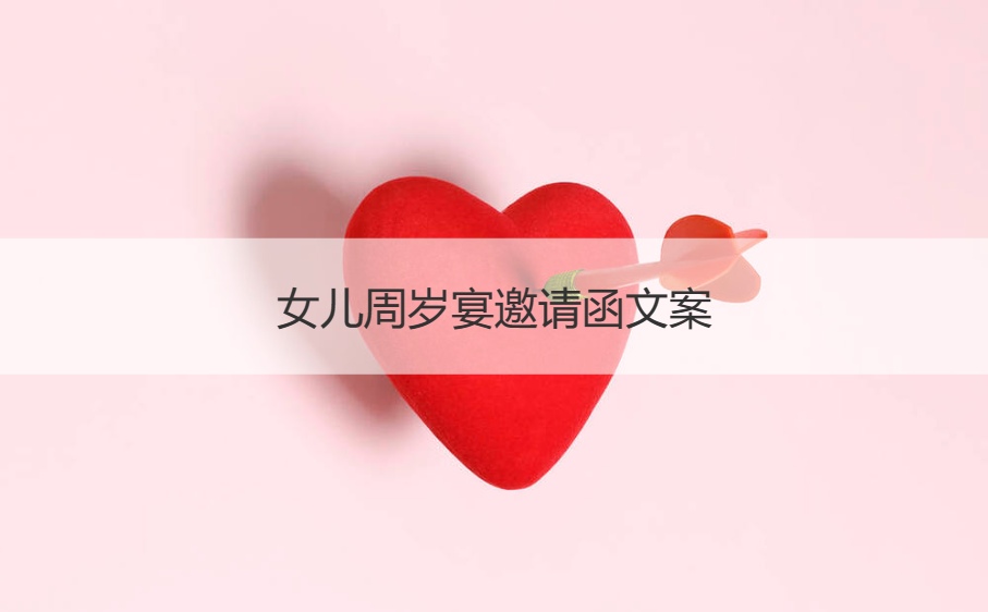 女儿周岁宴邀请函文案   送小孩子神生日