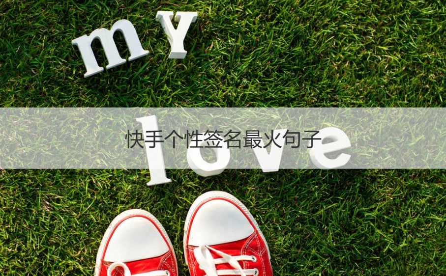快手个性签名最火句子   最火的个性签名