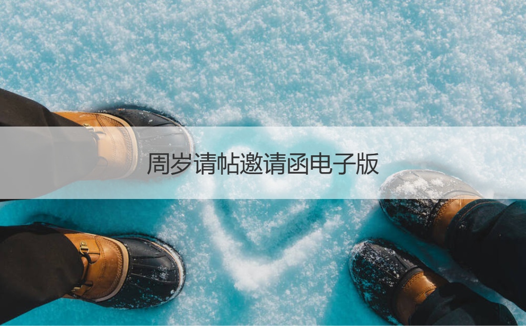 周岁请帖邀请函电子版  婚宴请帖格式如何写(图1)