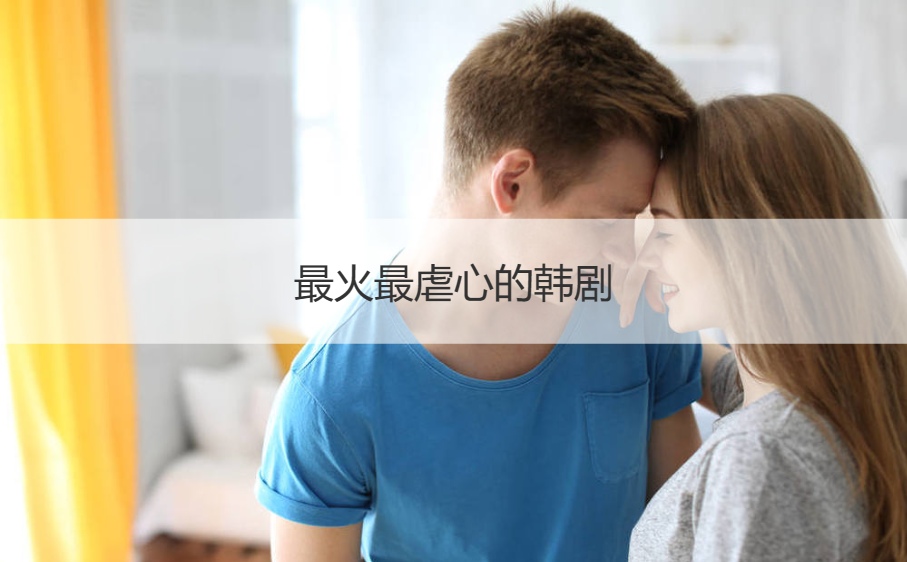 最火最虐心的韩剧   好看的电视剧有什么