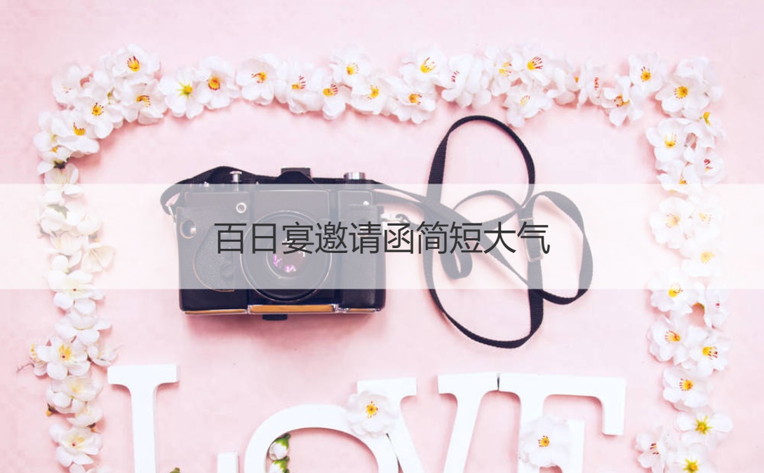 百日宴邀请函简短大气 百日宴送给宝宝的祝