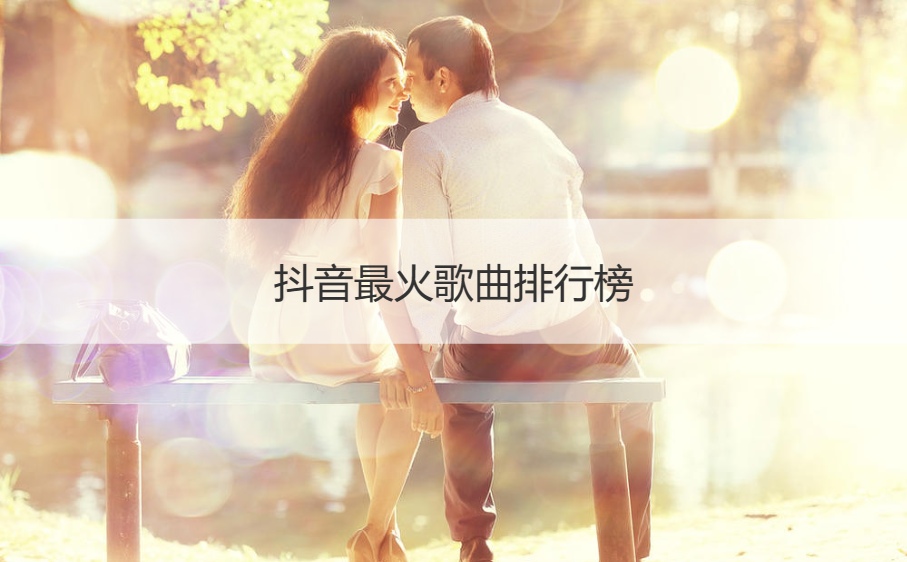 抖音最火歌曲排行榜 好听的流行歌曲