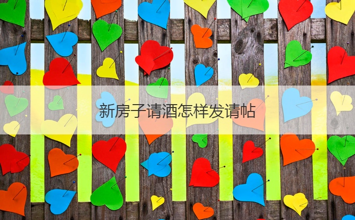 新房子请酒怎样发请帖  办房子酒邀请函怎