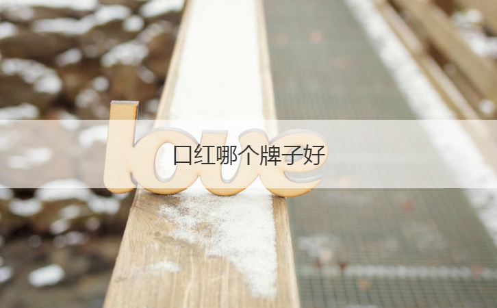 口红哪个牌子好  国产口红品牌的十大排行