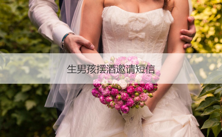 生男孩摆酒邀请短信  满月酒邀请短信(图1)