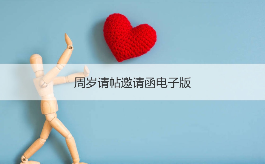 周岁请帖邀请函电子版 周岁邀请短信