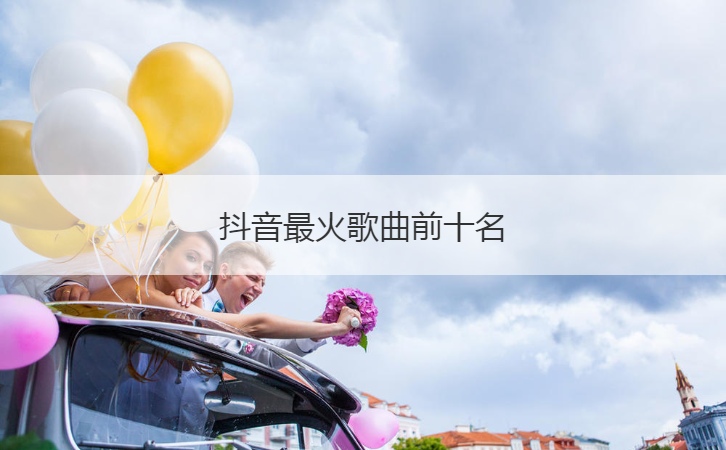 抖音最火歌曲前十名  动漫歌曲前十名(图1)
