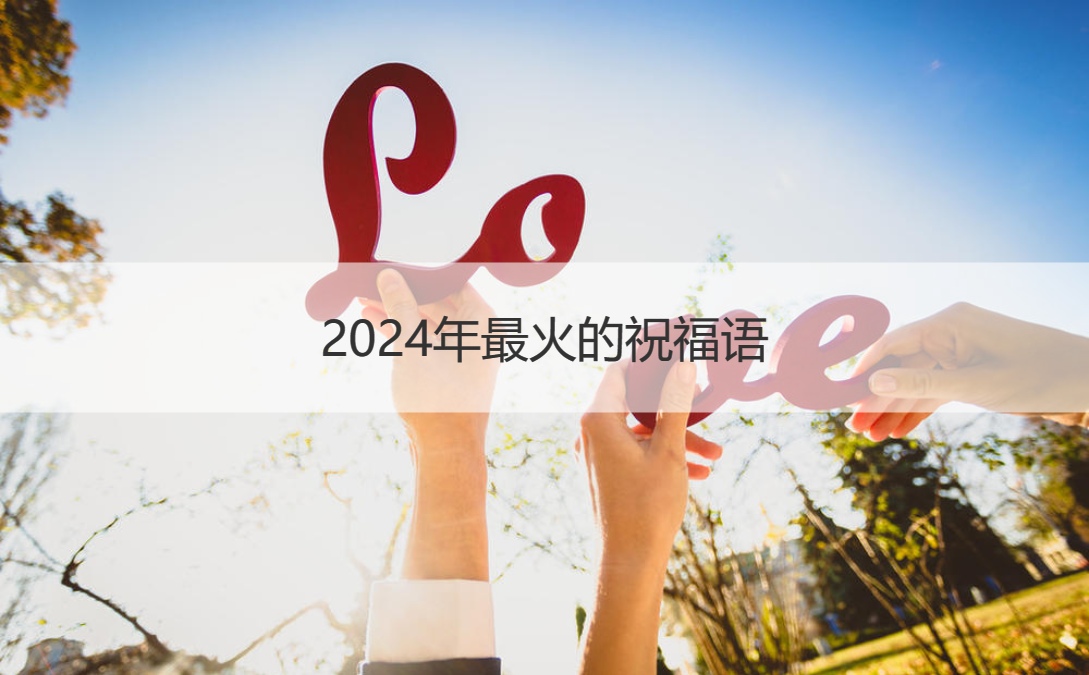 2024年最火的祝福语 2024年最火的