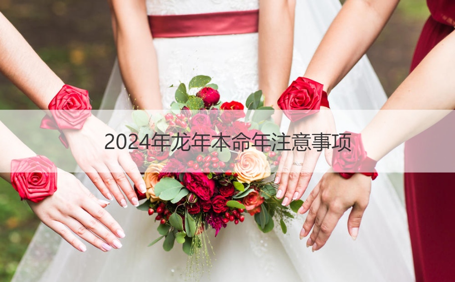 2024年龙年本命年注意事项  本命年转