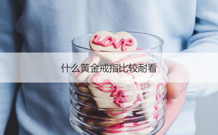 什么黄金戒指比较耐看   黄金戒指的戴法
