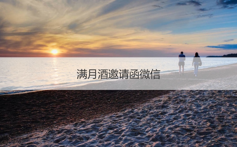 满月酒邀请函微信   邀请函怎么写