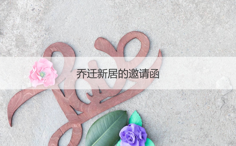 乔迁新居的邀请函   乔迁新居祝福语(图1)