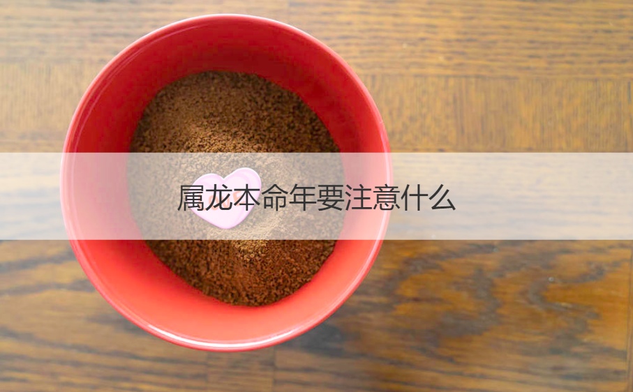 属龙本命年要注意什么 属龙的人不能佩戴什