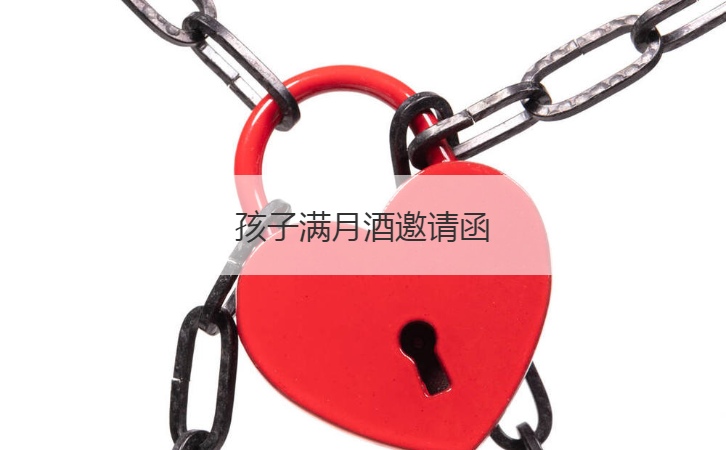 孩子满月酒邀请函  宝宝宴邀请函汇总
