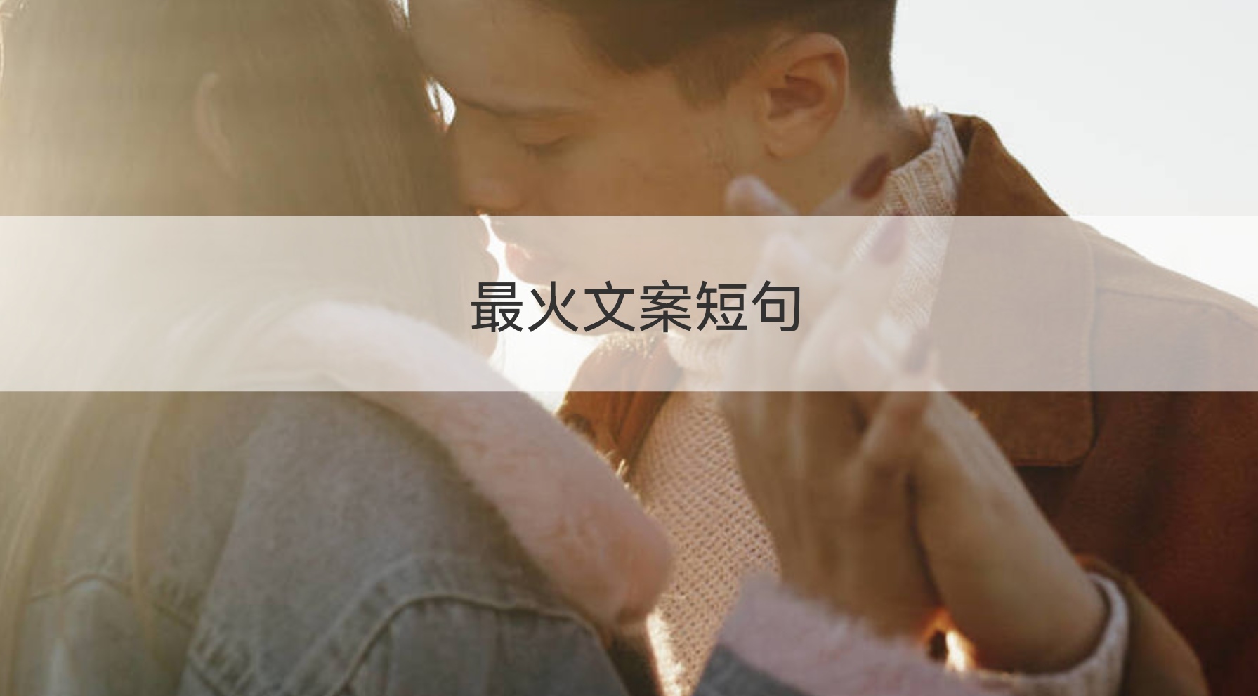 最火文案短句 最火闺蜜文案