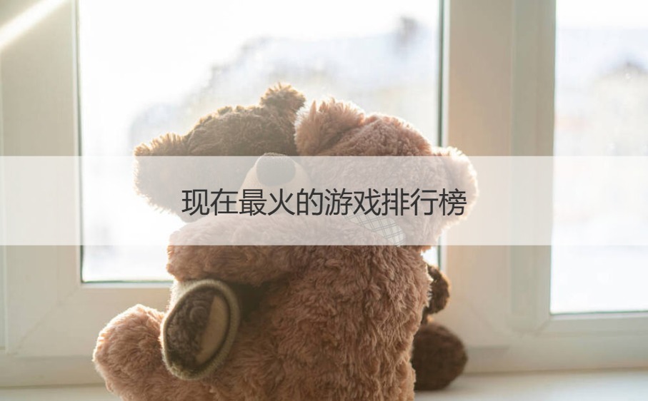 现在最火的游戏排行榜 2023年最火的游