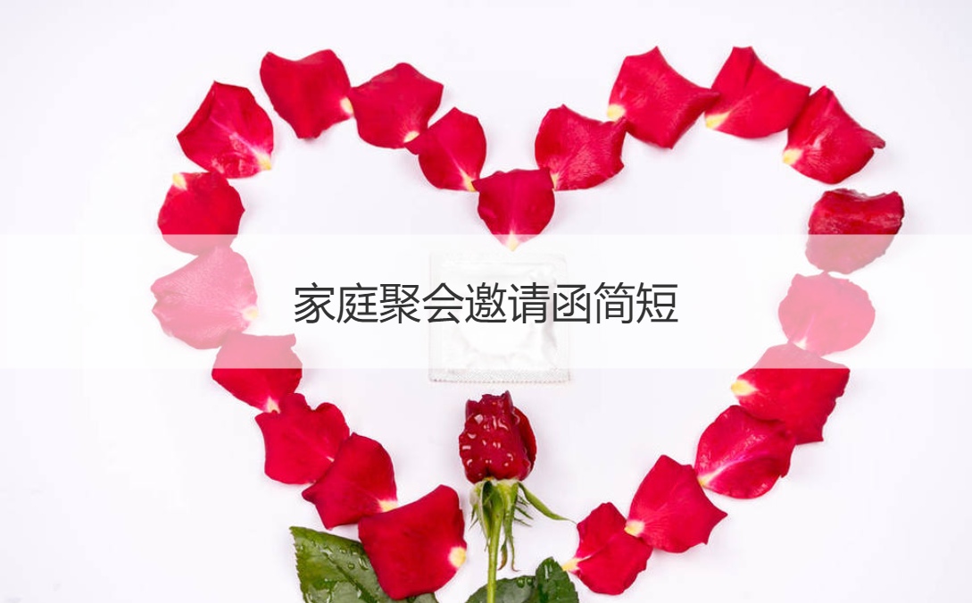 家庭聚会邀请函简短 家庭聚会开场白