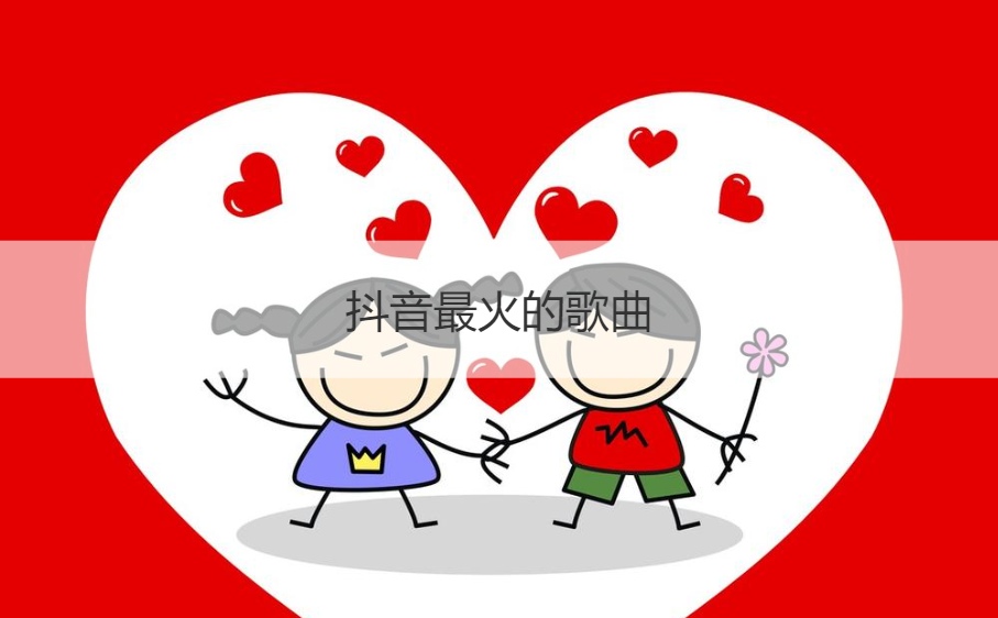 抖音最火的歌曲  2024流行歌曲