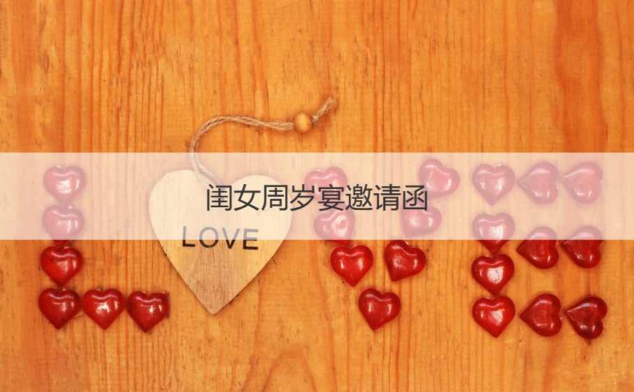 闺女周岁宴邀请函   百日宴请客简短邀请(图1)