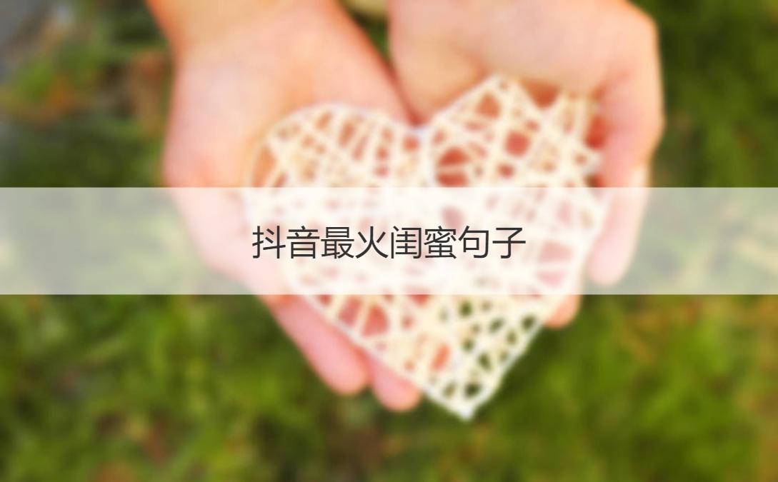 抖音最火闺蜜句子 长久的友谊靠什么维持
