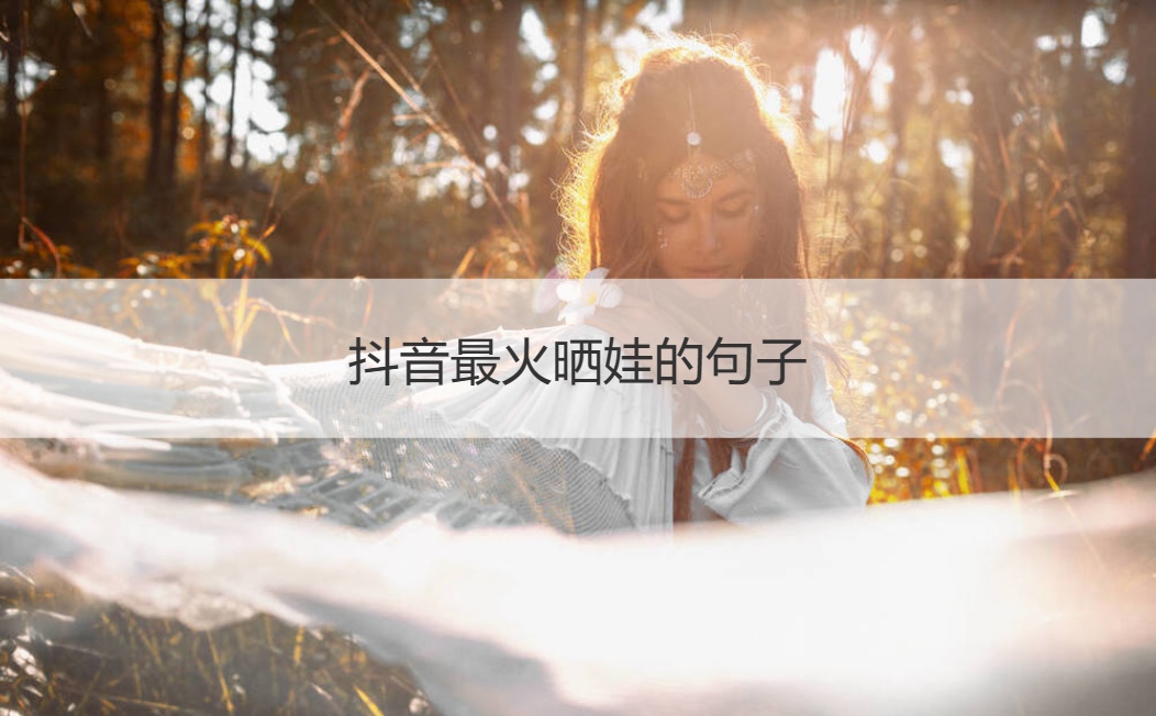 抖音最火晒娃的句子 高情商晒娃句子
