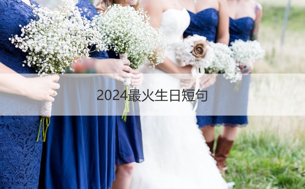 2024最火生日短句  收件人姓名