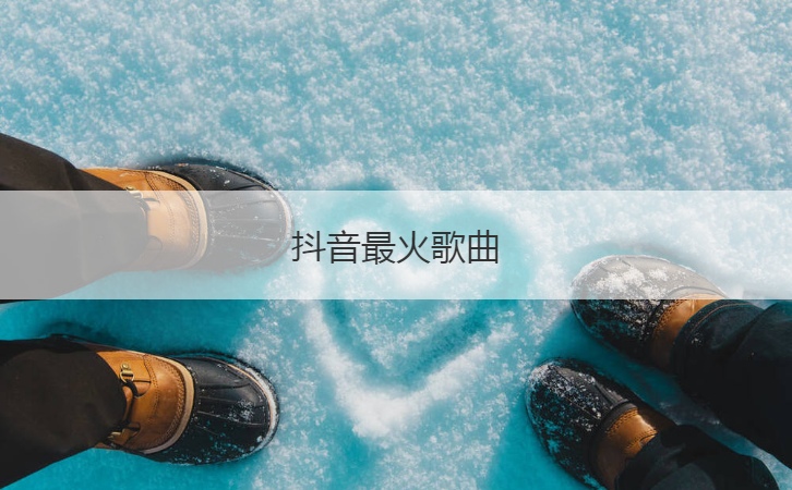 抖音最火歌曲  抖音上的婚礼歌曲推荐