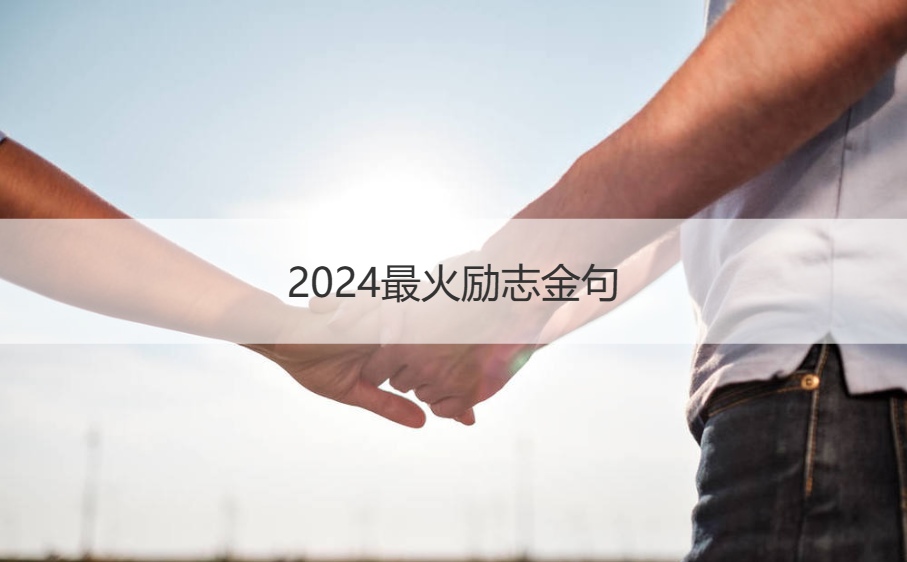 2024最火励志金句 2024暖心唯美短