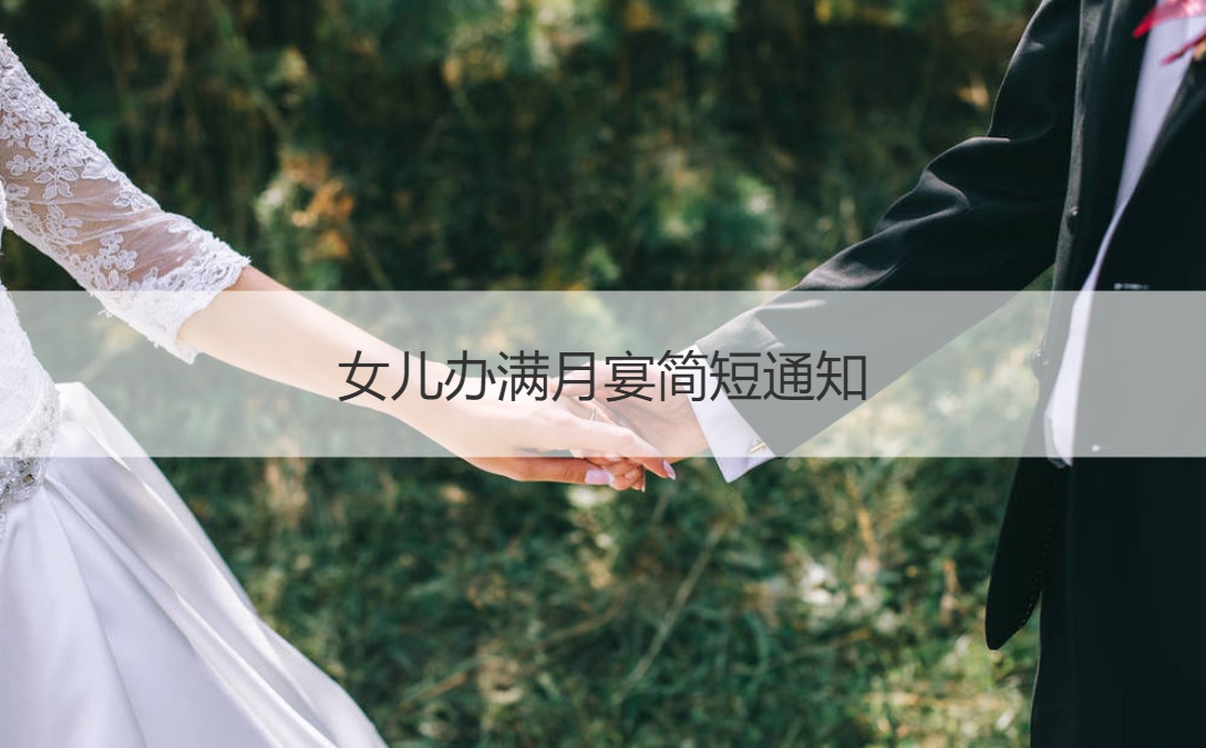 女儿办满月宴简短通知 满月送什么礼物