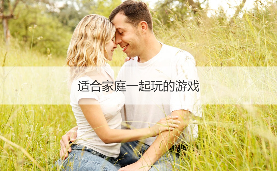 适合家庭一起玩的游戏 室外好玩的地方有哪