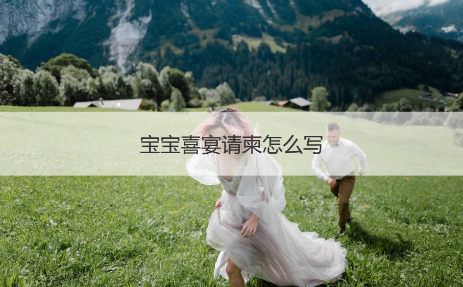 宝宝喜宴请柬怎么写   结婚喜宴邀请函模