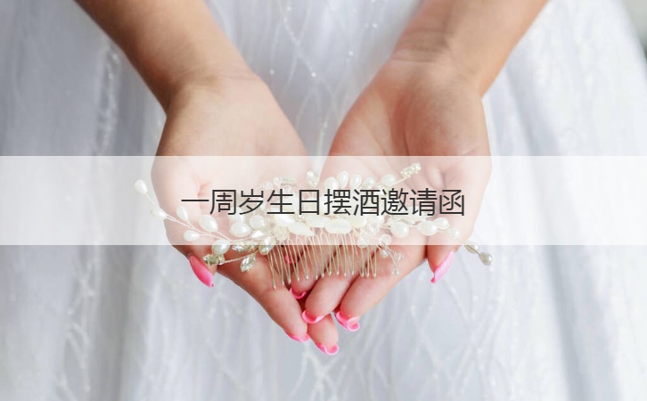 一周岁生日摆酒邀请函  电子版生日请帖怎