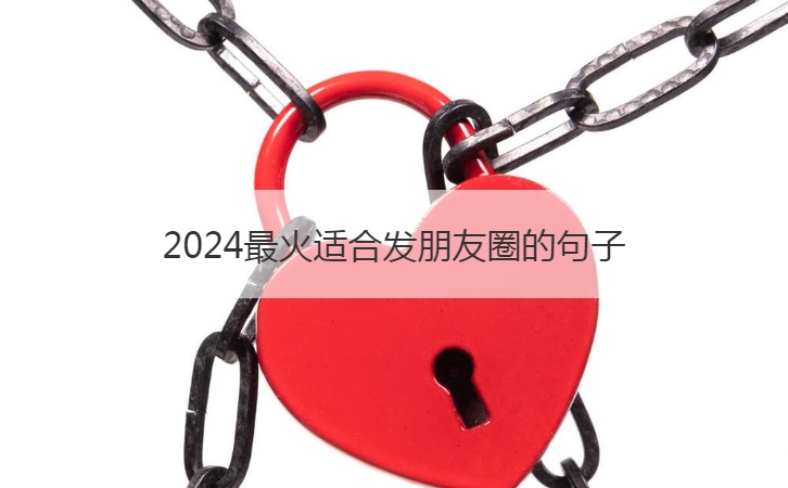 2024最火适合发朋友圈的句子  火爆朋