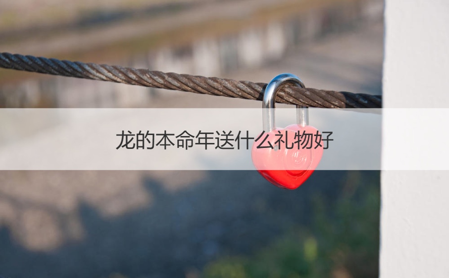 龙的本命年送什么礼物好   属龙本命年的大忌(图1)