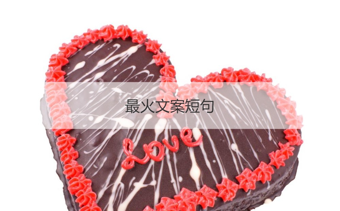 最火文案短句 文案大全