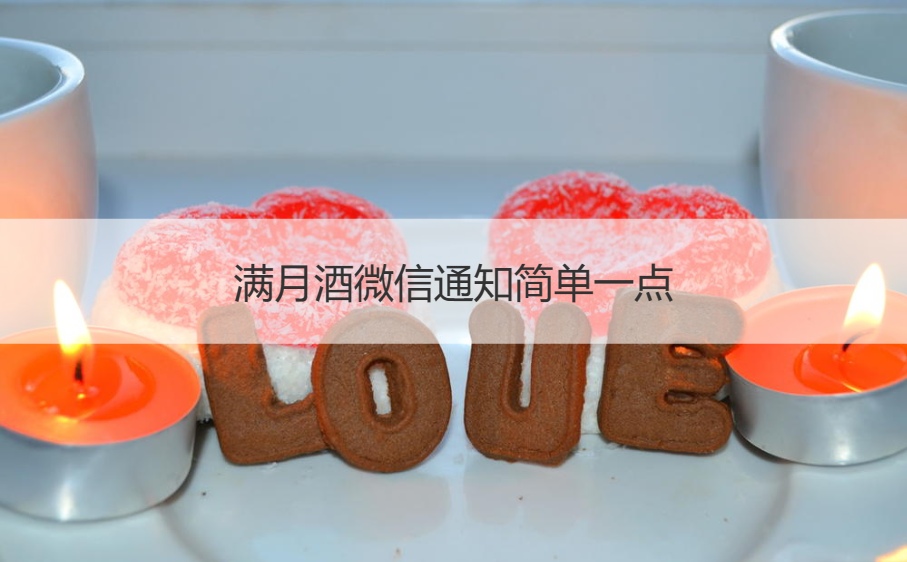 满月酒微信通知简单一点 宝宝满月酒祝福语