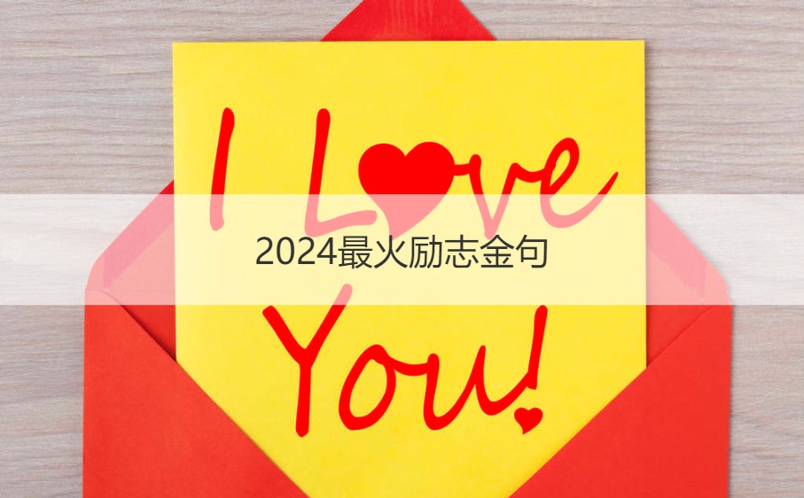 2024最火励志金句 充满阳光的句子