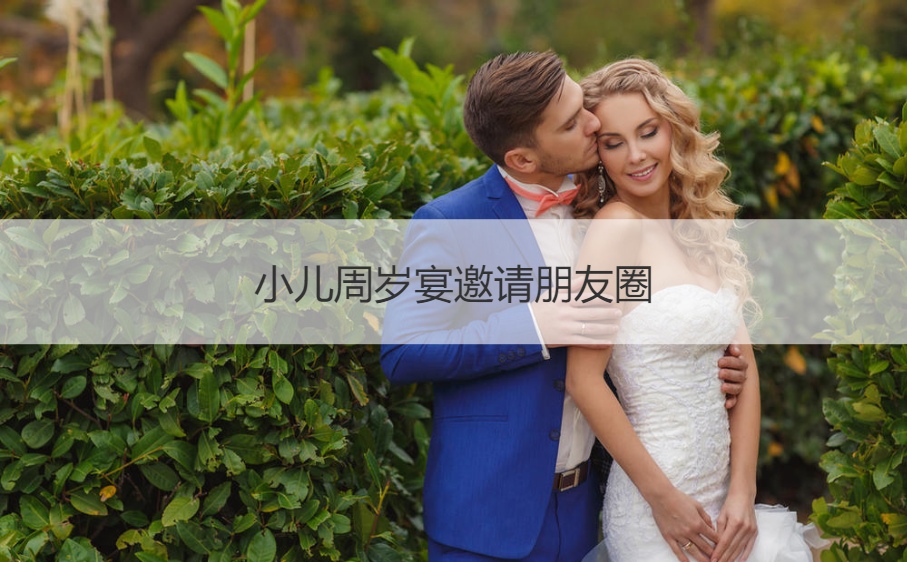 小儿周岁宴邀请朋友圈 一周岁邀请短信