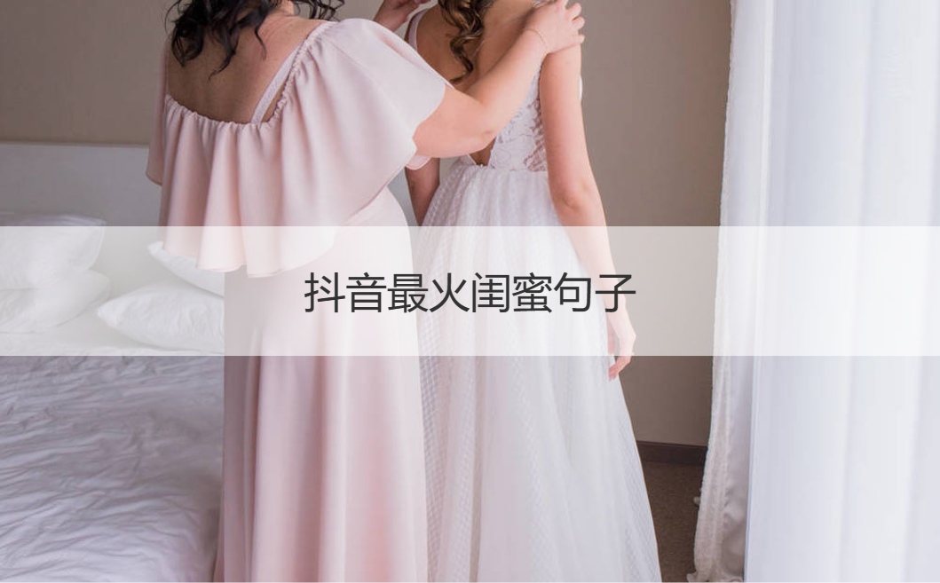 抖音最火闺蜜句子  适合闺蜜相聚的句子