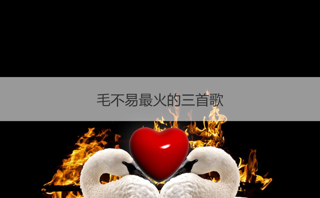 毛不易最火的三首歌 网上热门的歌曲前十名