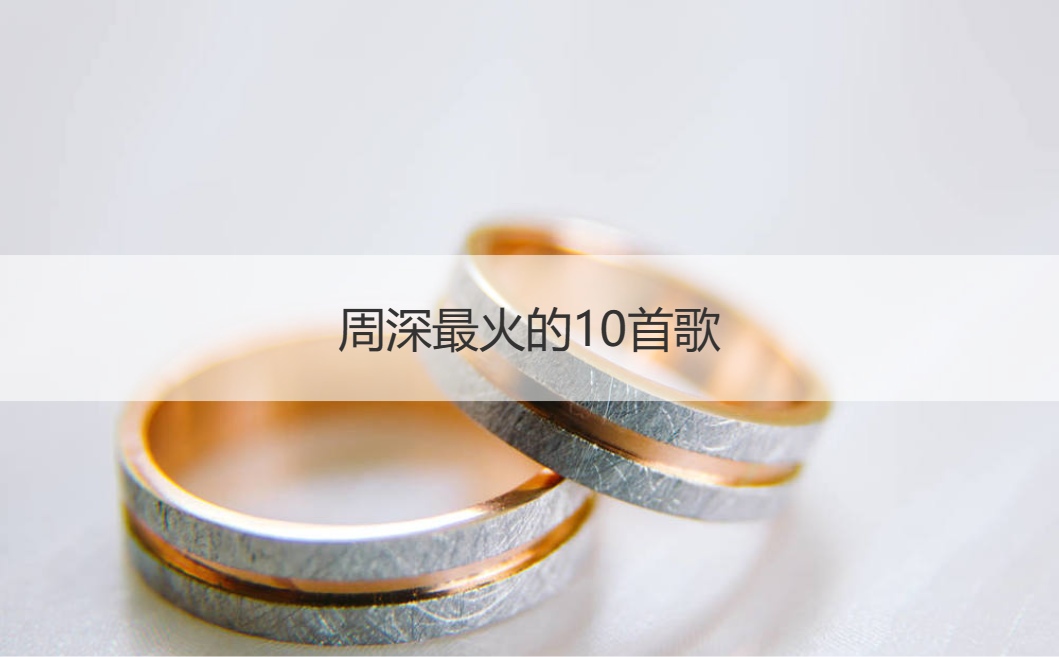 周深最火的10首歌  歌曲推荐伤感