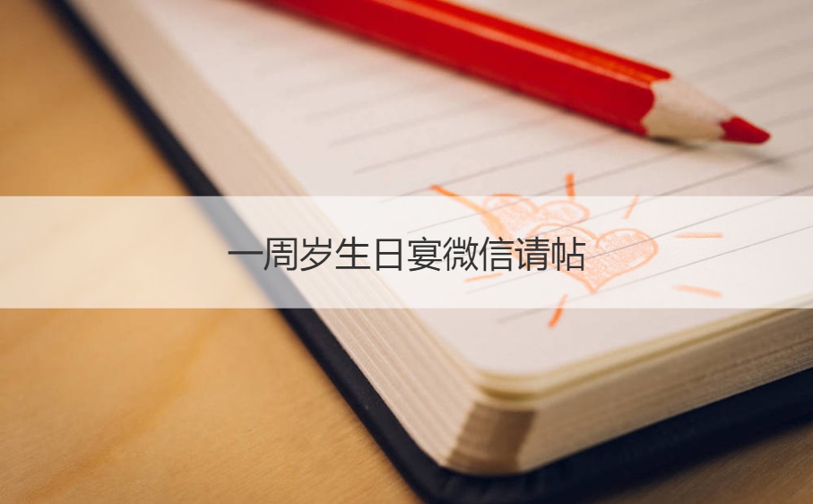 一周岁生日宴微信请帖 微信发寿宴请帖怎么